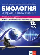 Биология и ЗО за 12. клас - профилирана подготовка. Модул 4. Еволюция на биологичните системи